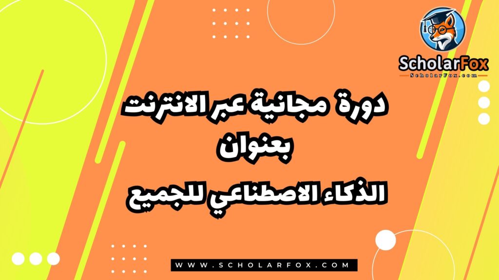 الذكاء الاصطناعي للجميع دورة مجانية عبر الانترنت من كورسيرا