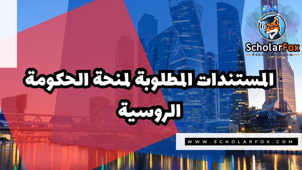 منحة الحكومة الروسية 4 صور المنح للموقع scholarfox 1 منحة الحكومة الروسية