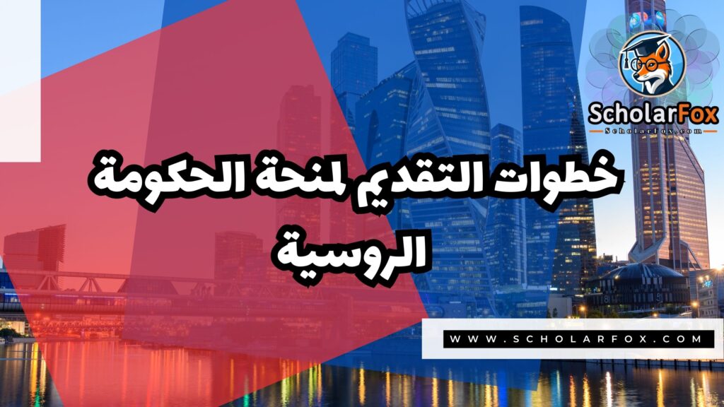 منحة الحكومة الروسية 5 صور المنح للموقع scholarfox منحة الحكومة الروسية