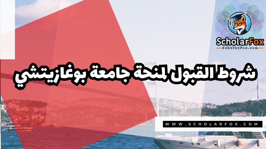 صور المنح للموقع scholarfox 12 منحة جامعة بوغازيتشي