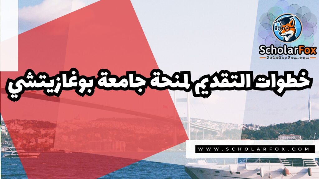 صور المنح للموقع scholarfox 14 منحة جامعة بوغازيتشي
