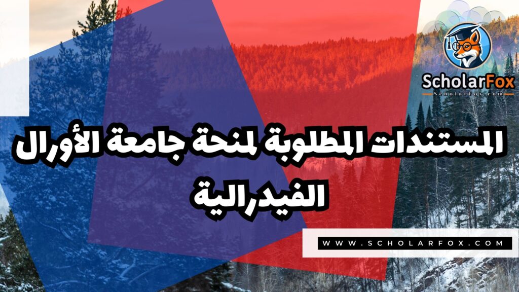 منحة جامعة الأورال الفيدرالية 4 صور المنح للموقع scholarfox 17 منحة جامعة الأورال الفيدرالية