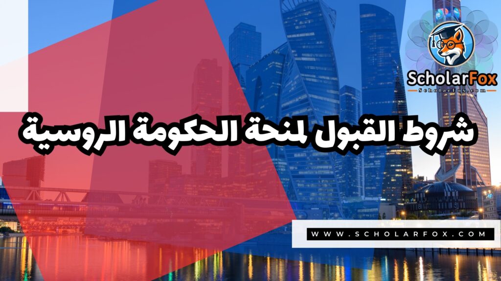 منحة الحكومة الروسية 3 صور المنح للموقع scholarfox 2 منحة الحكومة الروسية