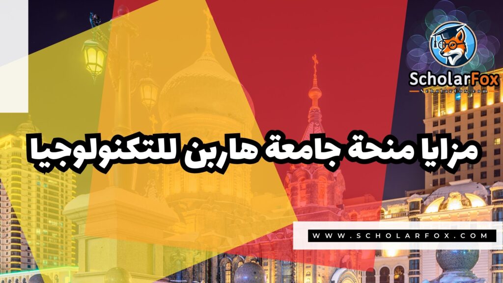 صور المنح للموقع scholarfox 20 منحة جامعة هاربن للتكنولوجيا