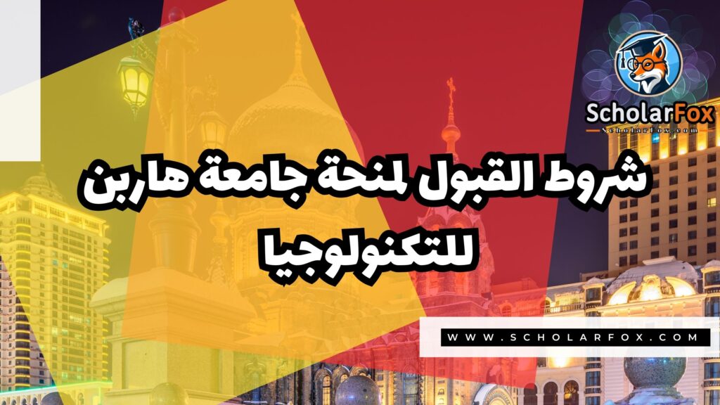 صور المنح للموقع scholarfox 21 منحة جامعة هاربن للتكنولوجيا