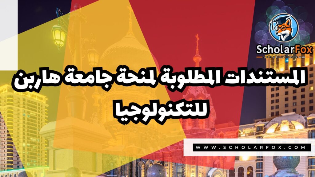 صور المنح للموقع scholarfox 22 منحة جامعة هاربن للتكنولوجيا