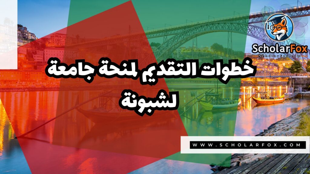 منحة جامعة لشبونة 5 صور المنح للموقع scholarfox 24 منحة جامعة لشبونة