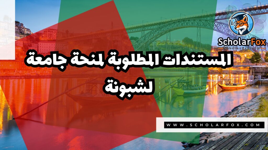 منحة جامعة لشبونة 4 صور المنح للموقع scholarfox 25 منحة جامعة لشبونة