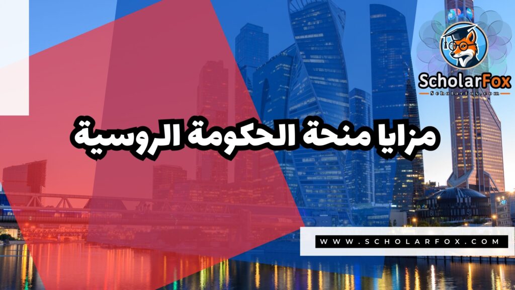 منحة الحكومة الروسية 2 صور المنح للموقع scholarfox 3 منحة الحكومة الروسية
