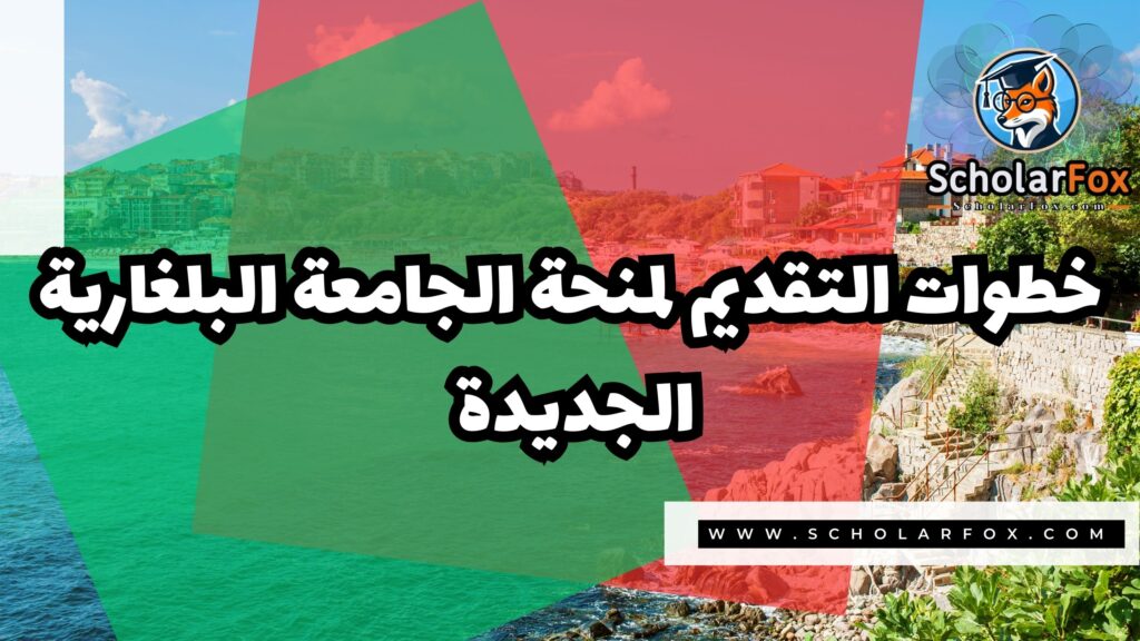صور المنح للموقع scholarfox 31 منحة الجامعة البلغارية الجديدة