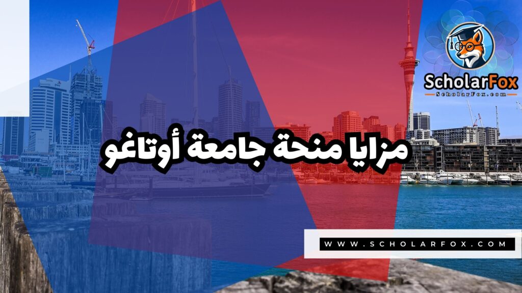 صور المنح للموقع scholarfox 36 منحة جامعة أوتاغو ممولة