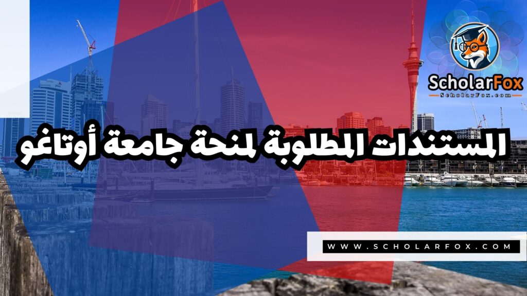 صور المنح للموقع scholarfox 38 منحة جامعة أوتاغو ممولة