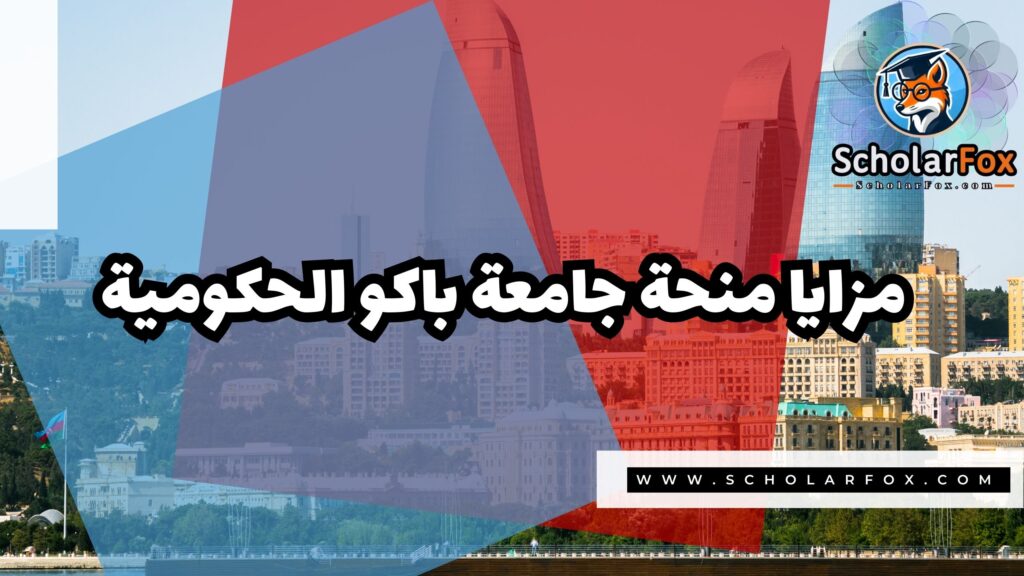 منحة جامعة باكو الحكومية 2 صور المنح للموقع scholarfox 40 منحة جامعة باكو الحكومية