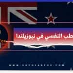 دراسة الطب النفسي في نيوزيلندا