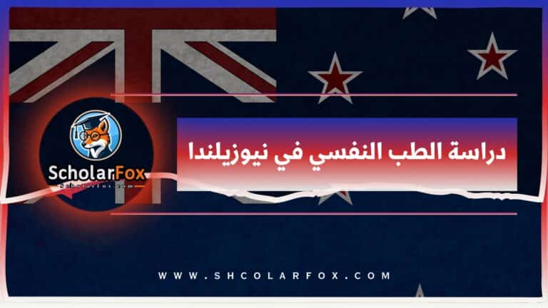 دراسة الطب النفسي في نيوزيلندا