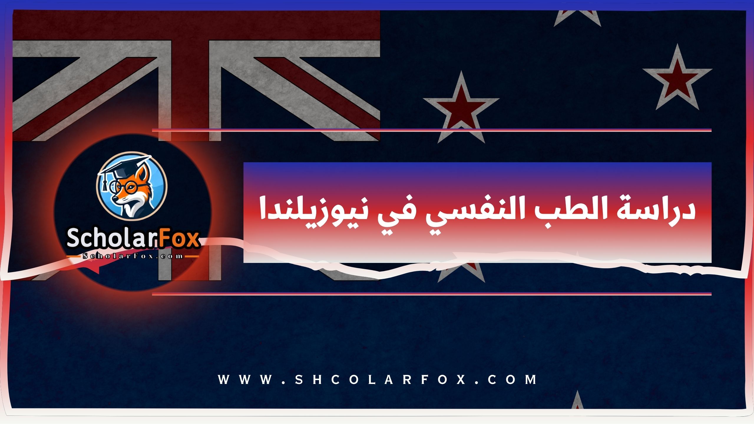 دراسة الطب النفسي في نيوزيلندا