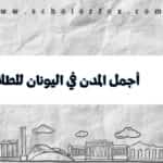 أجمل المدن في اليونان