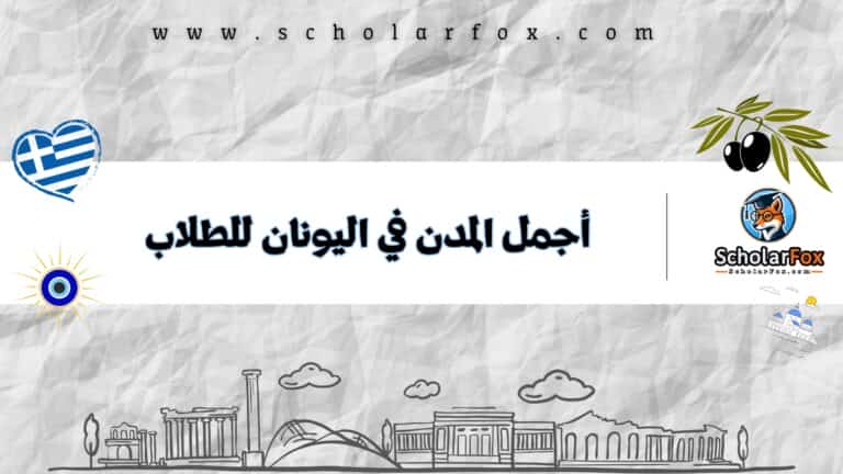 أجمل المدن في اليونان