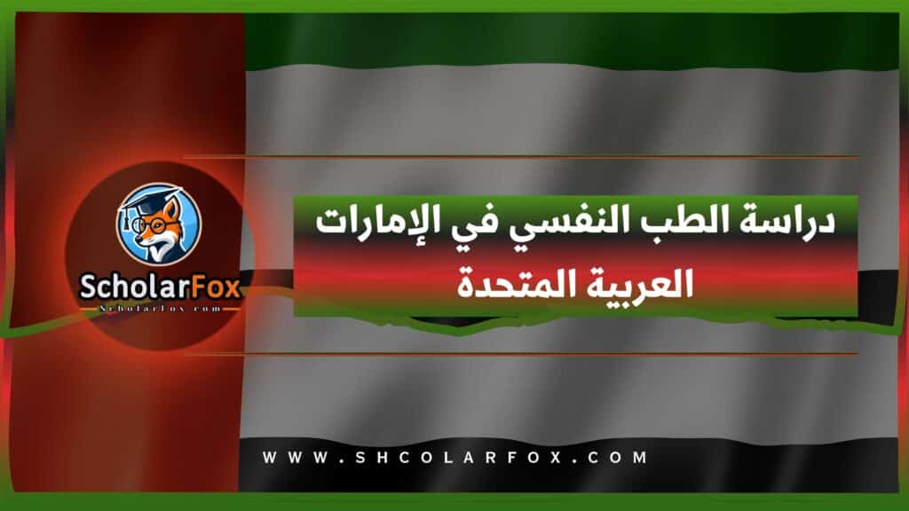 دراسة الطب النفسي في الإمارات