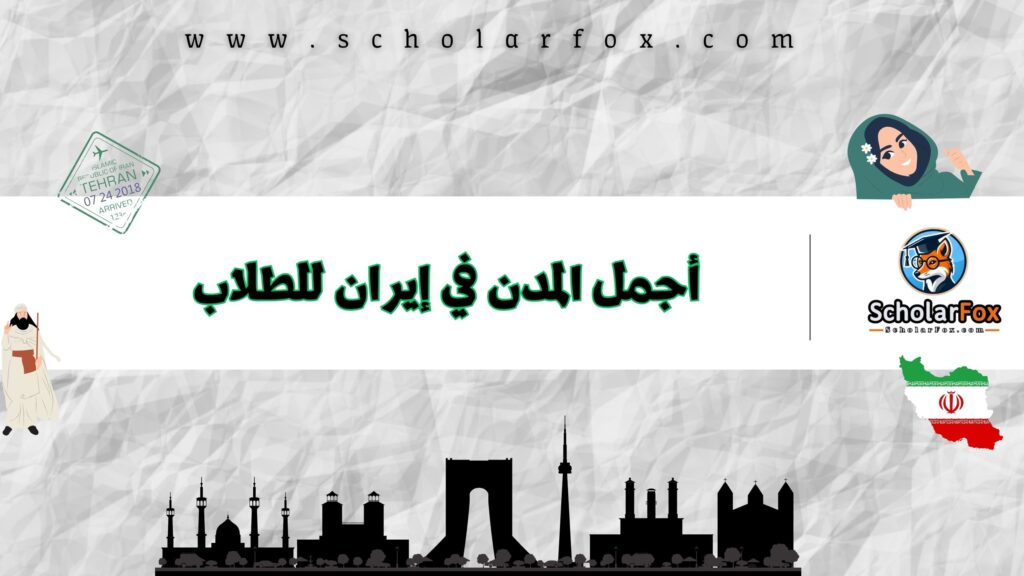 أجمل المدن في إيران للطلاب