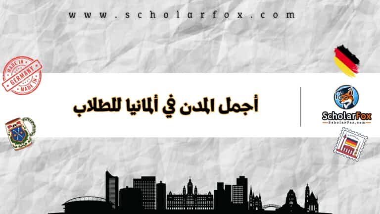 أجمل المدن في ألمانيا