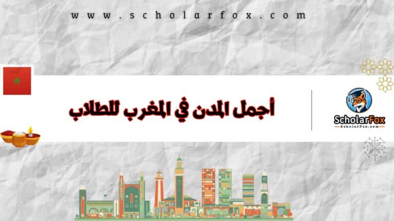 أجمل المدن في المغرب