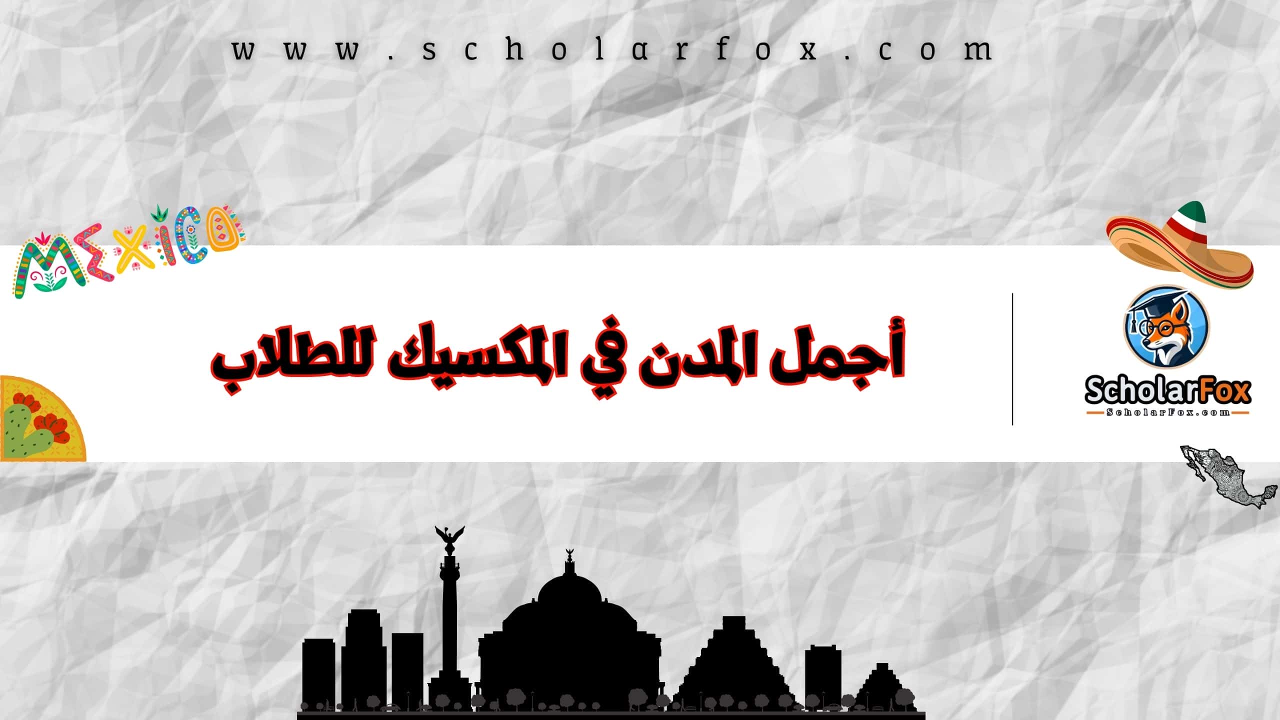 أجمل المدن في المكسيك