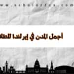 أجمل المدن في إيرلندا