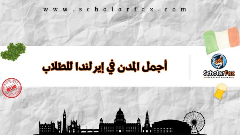 أجمل المدن في إيرلندا