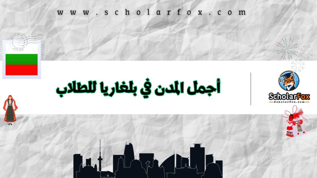 أجمل المدن في بلغاريا للطلاب