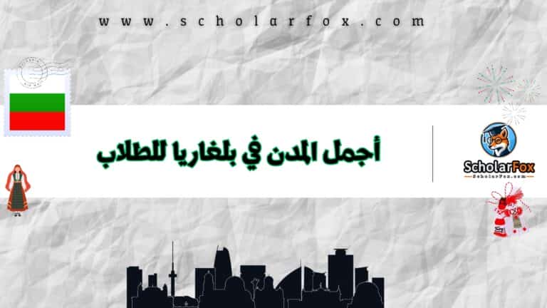 أجمل المدن في بلغاريا