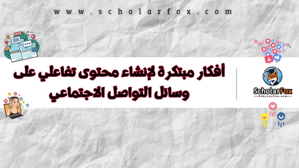 أفكار مبتكرة لإنشاء محتوى تفاعلي على وسائل التواصل الاجتماعي