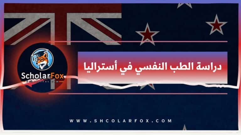 دراسة الطب النفسي في أستراليا