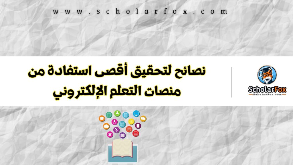 منصات التعلم الإلكتروني نصائح لتحقيق أقصى استفادة