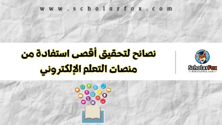 التعلم الإلكتروني