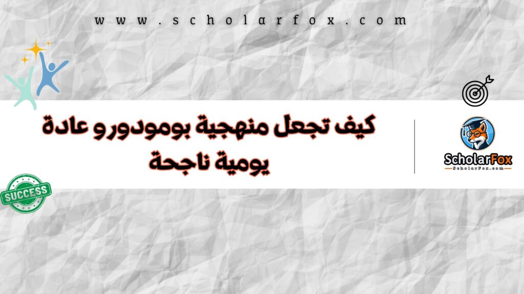 كيف تجعل منهجية بومودورو عادة يومية ناجحة