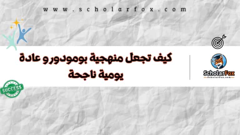 منهجية بومودورو