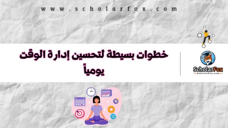 إدارة الوقت