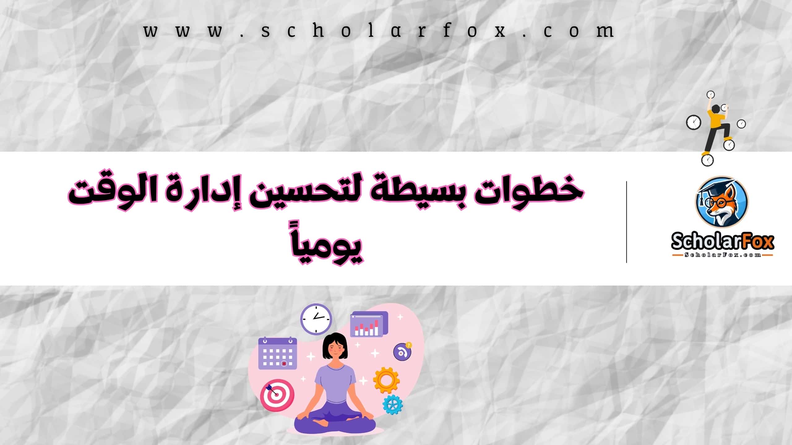 إدارة الوقت