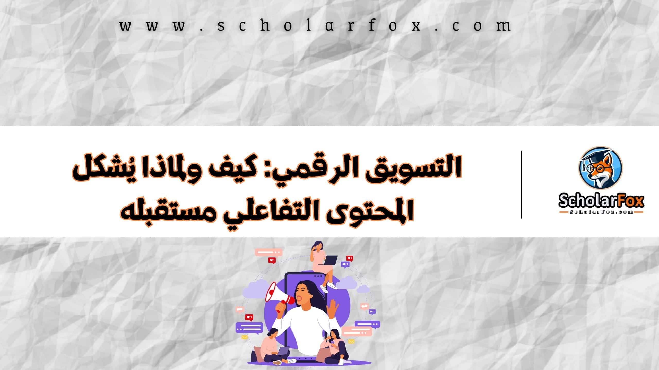 التسويق الرقمي