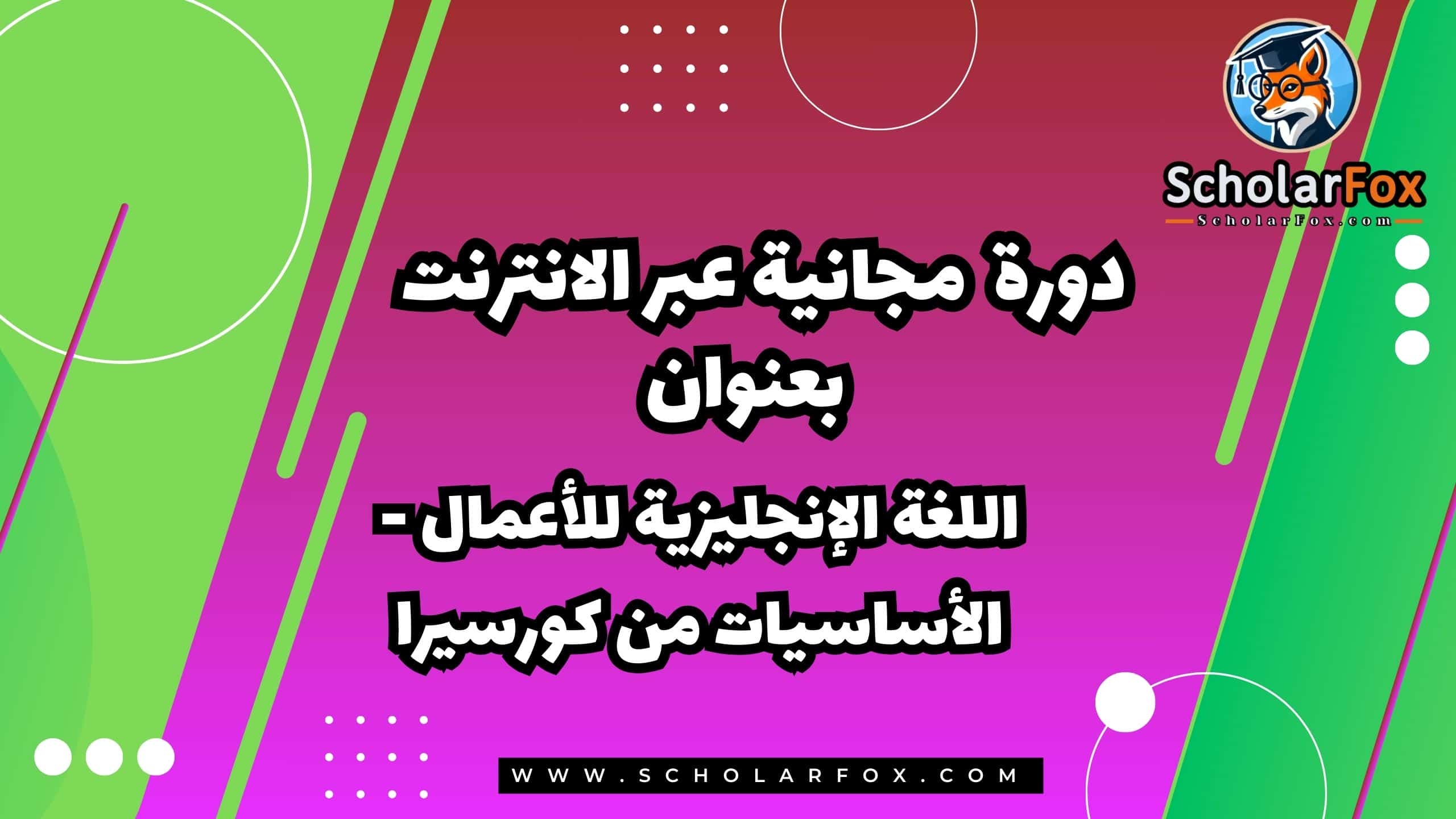اللغة الإنجليزية للأعمال