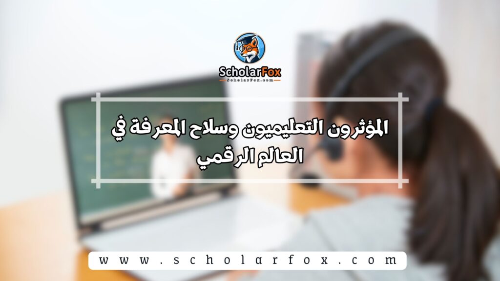 المؤثرون التعليميون وسلاح المعرفة في العالم الرقمي