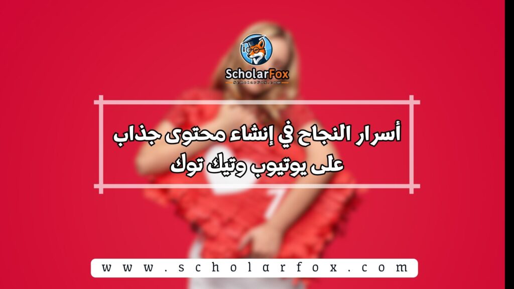 أسرار النجاح في إنشاء محتوى جذاب على يوتيوب وتيك توك