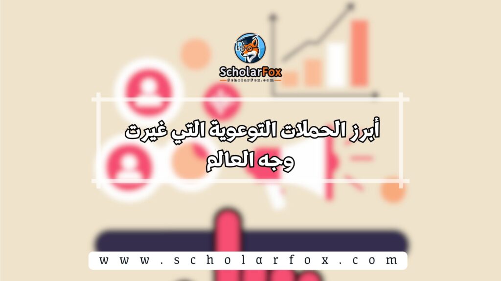 أبرز الحملات التوعوية التي غيرت وجه العالم