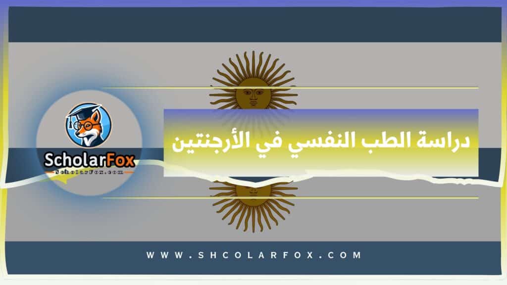 1 3 دراسة الطب النفسي في الأرجنتين