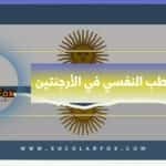 1 3 دراسة الطب النفسي في الأرجنتين