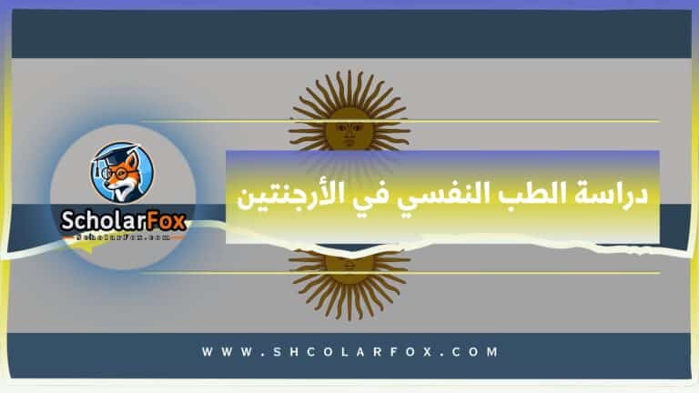 1 3 دراسة الطب النفسي في الأرجنتين