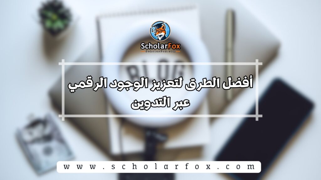 أفضل الطرق لتعزيز الوجود الرقمي عبر التدوين