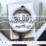 الوجود الرقمي