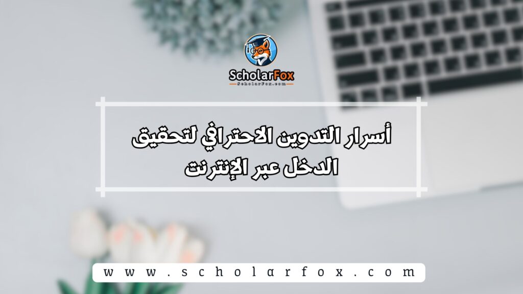 أسرار التدوين الاحترافي لتحقيق الدخل عبر الإنترنت